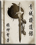Qingcheng κηρύγματα που καταγράφονται