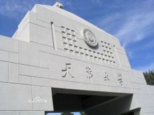 Tianjin Πανεπιστήμιο