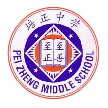 Guangzhou Pui Ching Middle School