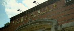 Εθνικού Taipei University of Education