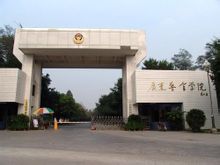 Guangdong Αστυνομική Ακαδημία
