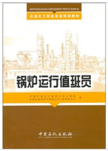 Boiler συνοδός: 2011 China Petrochemical Press δημοσίευσε διδακτικών βιβλίων