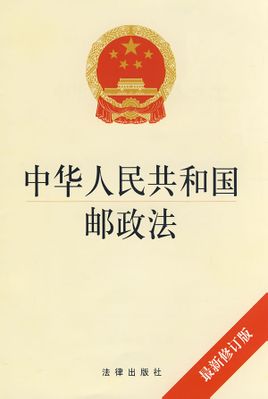 Ταχυδρομική Νόμος της Λαϊκής Δημοκρατίας: Δημοκρατία της Κίνας νόμου περί ταχυδρομείων (2012)
