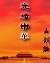 Guangxu Κίνα
