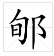 Huan