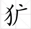 Guang
