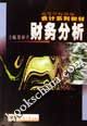 Χρηματοοικονομική Ανάλυση: 2006 徐春立 επεξεργασία Tianjin University Press δημοσίευσε βιβλία